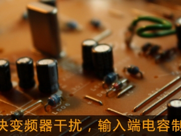 解決變頻器干擾，輸入端電容制作