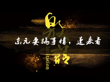 東元要搞事情了，速來(lái)看