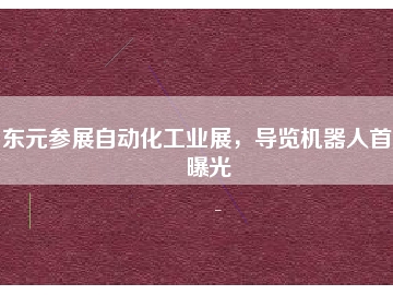 東元參展自動化工業(yè)展，導覽機器人首度曝光