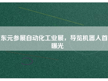 東元參展自動化工業(yè)展，導覽機器人首度曝光