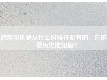 防爆電機是從什么時候開始有的，它的發(fā)展歷史誰知道？
