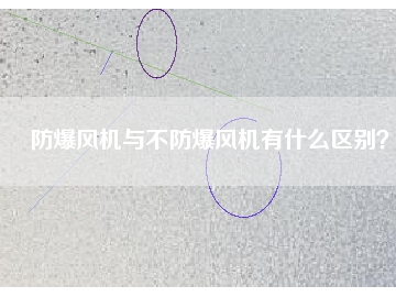 防爆風(fēng)機(jī)與不防爆風(fēng)機(jī)有什么區(qū)別？