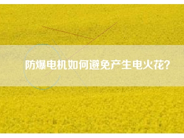 防爆電機(jī)如何避免產(chǎn)生電火花？