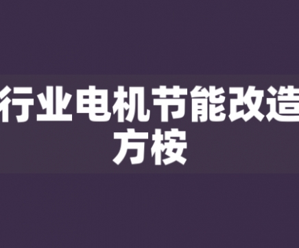 鋼鐵行業(yè)電機節(jié)能改造解決方桉