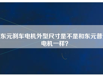 東元?jiǎng)x車電機(jī)外型尺寸是不是和東元普通電機(jī)一樣？