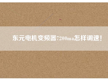 東元電機(jī)變頻器7200ma怎樣調(diào)速！