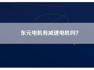 東元電機(jī)有減速電機(jī)嗎？