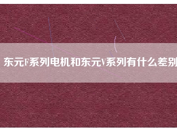 東元F系列電機(jī)和東元V系列有什么差別？