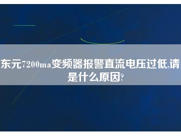 東元7200ma變頻器報(bào)警直流電壓過(guò)低,請(qǐng)問(wèn)是什么原因?