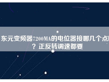 東元變頻器7200MA的電位器接哪幾個(gè)點(diǎn)啊？正反轉(zhuǎn)調(diào)速都要