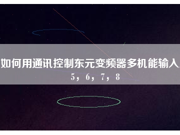 如何用通訊控制東元變頻器多機(jī)能輸入點(diǎn)5，6，7，8