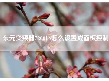 東元變頻器7200GS怎么設(shè)置成面板控制？