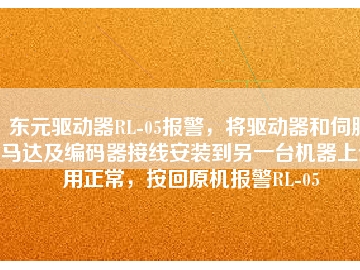 東元驅(qū)動器RL-05報警，將驅(qū)動器和伺服馬達及編碼器接線安裝到另一臺機器上使用正常，按回原機報警RL-05