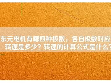 東元電機有哪四種極數(shù)，各自極數(shù)對應(yīng)的轉(zhuǎn)速是多少？轉(zhuǎn)速的計算公式是什么？