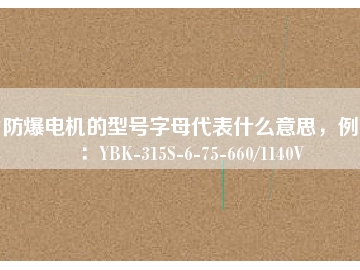 防爆電機的型號字母代表什么意思，例如：YBK-315S-6-75-660/1140V