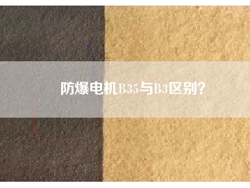 防爆電機B35與B3區(qū)別？