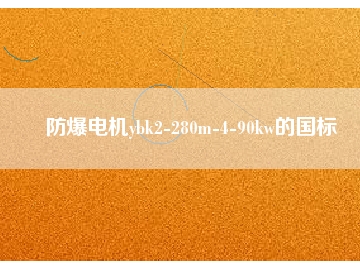防爆電機ybk2-280m-4-90kw的國標(biāo)