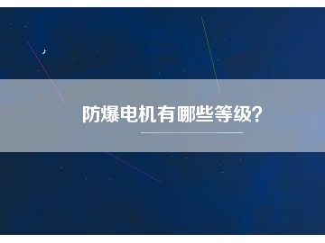 防爆電機有哪些等級？
