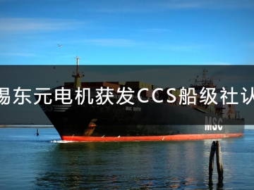 無(wú)錫東元電機(jī)獲發(fā)CCS船級(jí)社認(rèn)證證書！