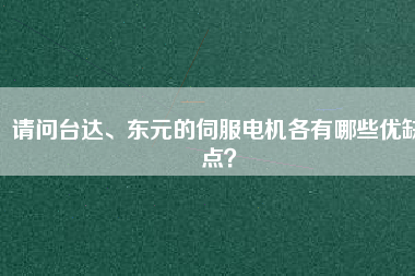 請問臺(tái)達(dá)、東元的伺服電機(jī)各有哪些優(yōu)缺點(diǎn)？