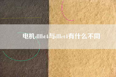 電機(jī)dllbt4與dllct4有什么不同